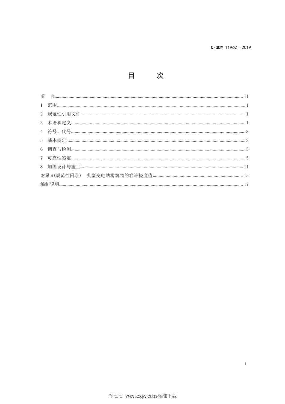 Q∕GDW 11962-2019 变电站构筑物可靠性鉴定及加固技术规程.pdf_第3页