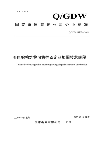 Q∕GDW 11962-2019 变电站构筑物可靠性鉴定及加固技术规程.pdf