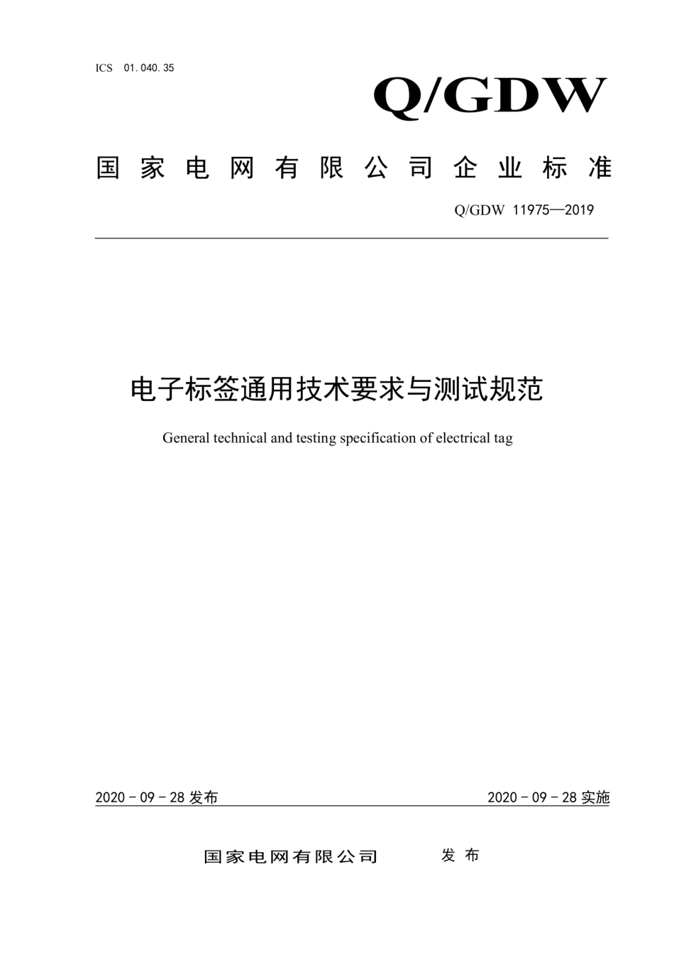 Q∕GDW 11975-2019 电子标签通用技术要求与测试规范.pdf_第1页