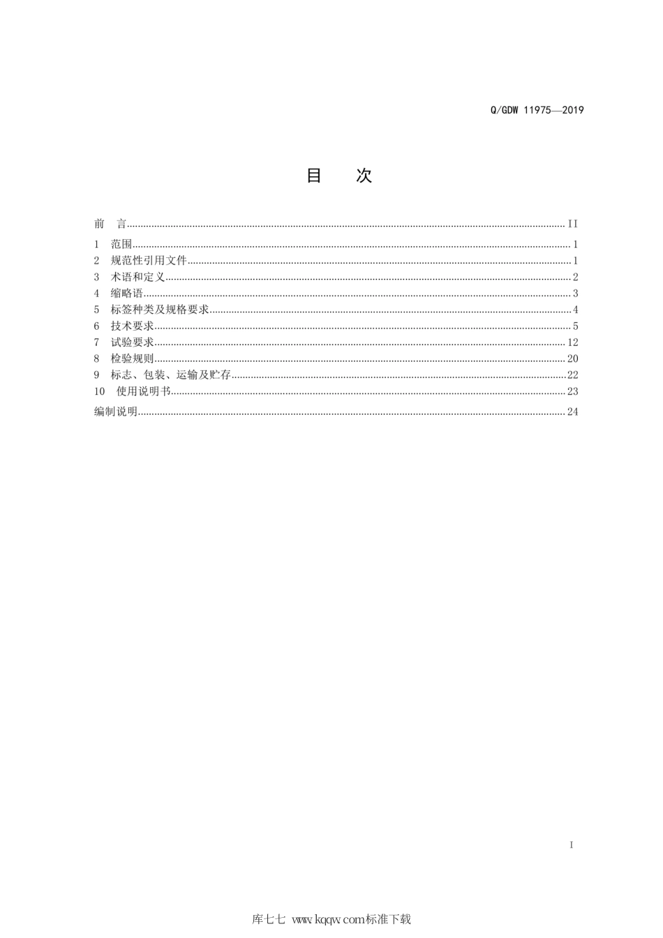 Q∕GDW 11975-2019 电子标签通用技术要求与测试规范.pdf_第3页
