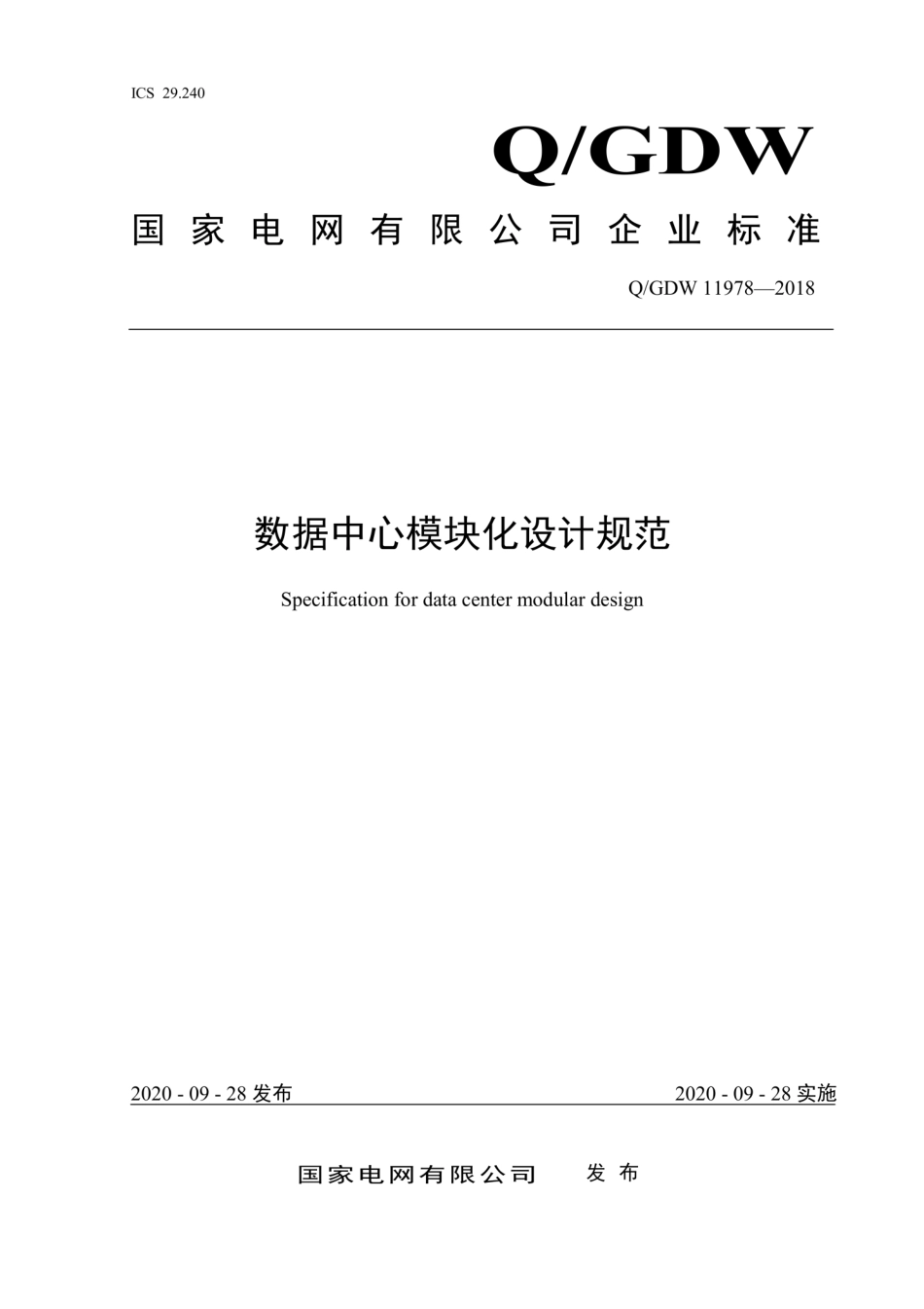 Q∕GDW 11978-2018 数据中心模块化设计规范.pdf_第1页