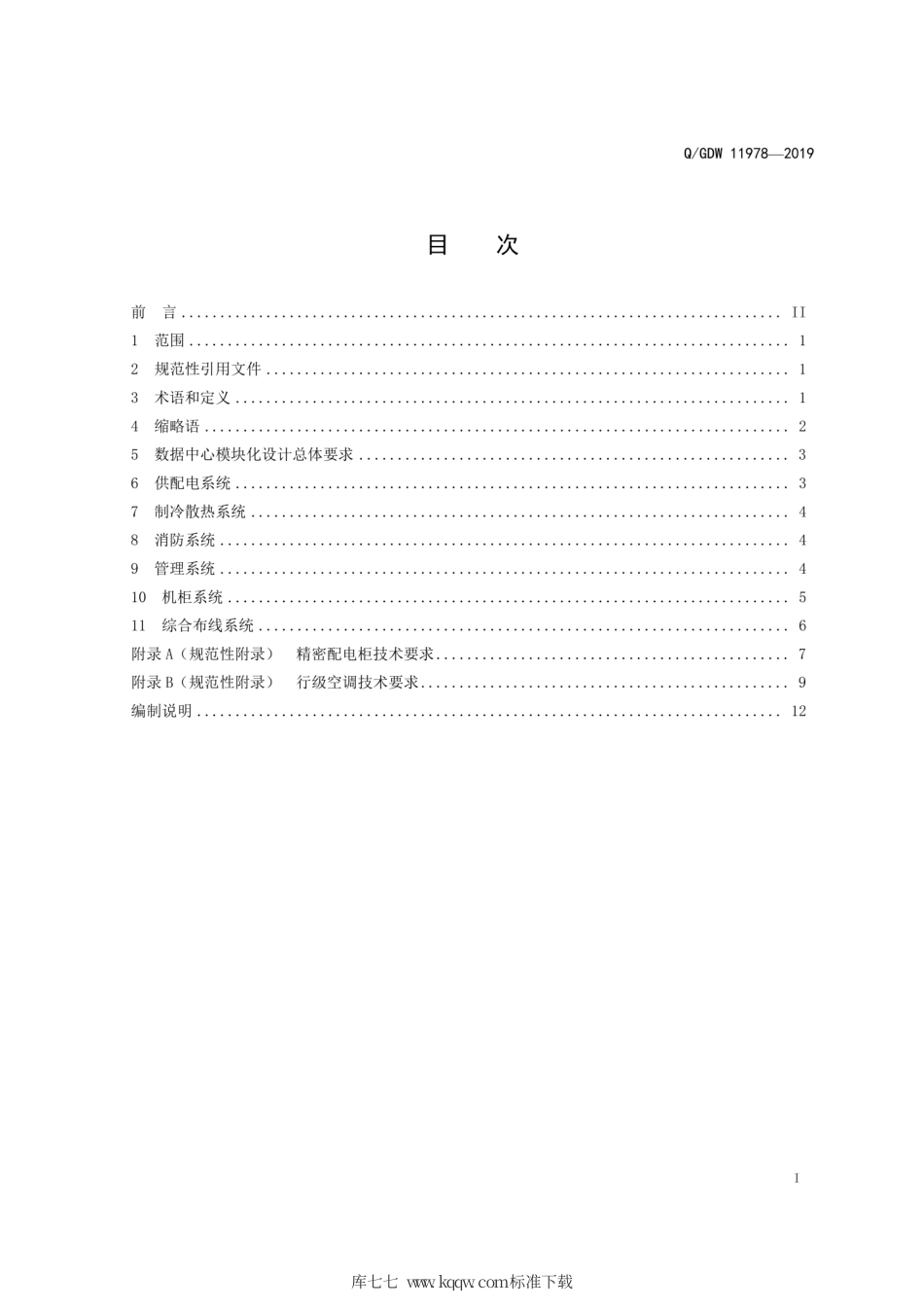 Q∕GDW 11978-2018 数据中心模块化设计规范.pdf_第3页
