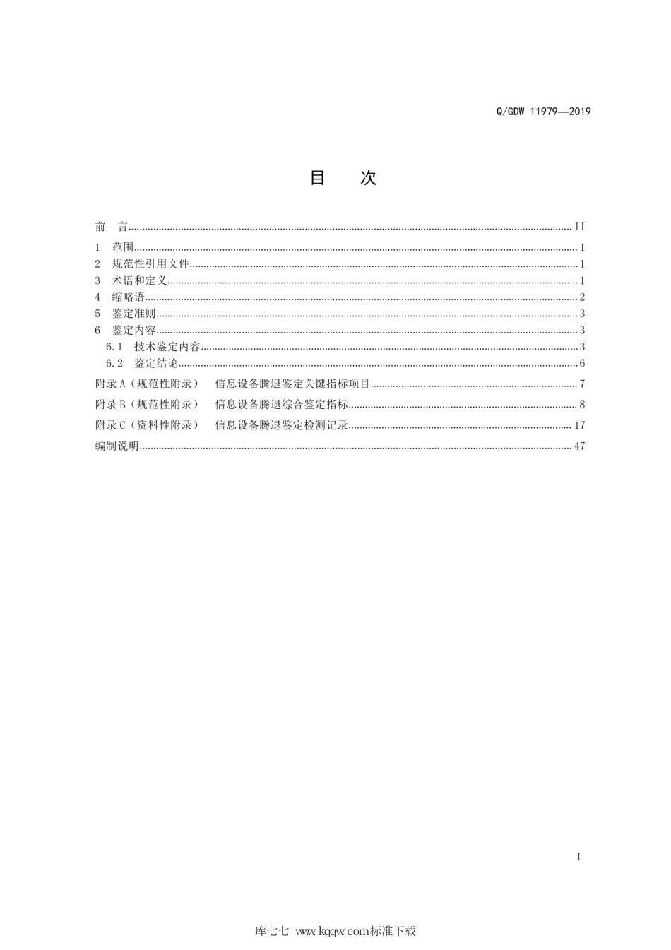 Q∕GDW 11979-2019 信息设备腾退鉴定规范.pdf_第3页