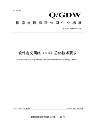 Q∕GDW 11980-2019 软件定义网络 SDN 总体技术要求.pdf