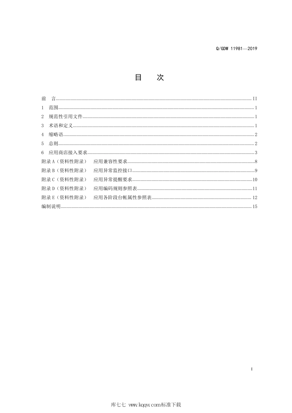 Q∕GDW 11981-2019 应用商店接入技术要求.pdf_第3页