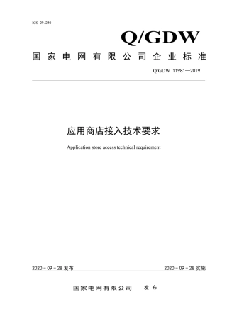 Q∕GDW 11981-2019 应用商店接入技术要求.pdf