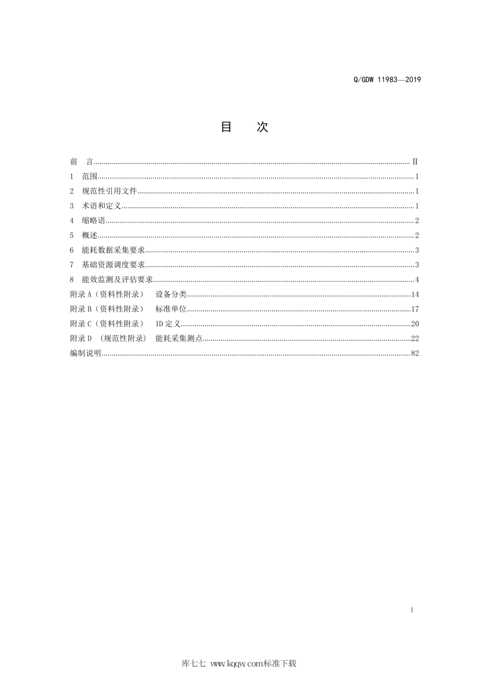Q∕GDW 11983-2019 高效能数据中心能耗管理技术导则.pdf_第3页