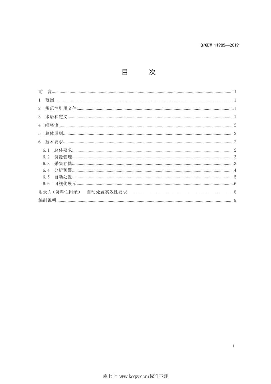 Q∕GDW 11985-2019 信息系统自动化运维导则.pdf_第3页