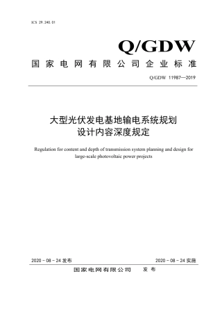 Q∕GDW 11987-2019 大型光伏发电基地输电系统规划设计内容深度规定.pdf