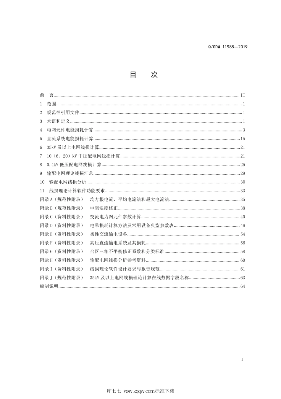 Q∕GDW 11988-2019 输配电网线损理论计算导则.pdf_第3页