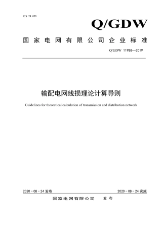 Q∕GDW 11988-2019 输配电网线损理论计算导则.pdf