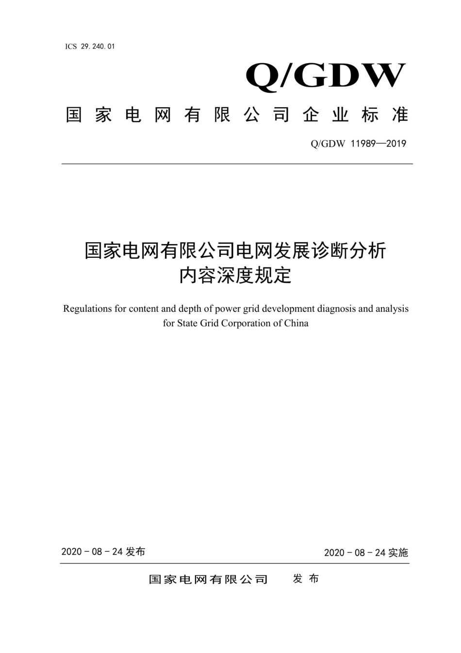 Q∕GDW 11989-2019 国家电网有限公司电网发展诊断分析内容深度规定.pdf_第1页