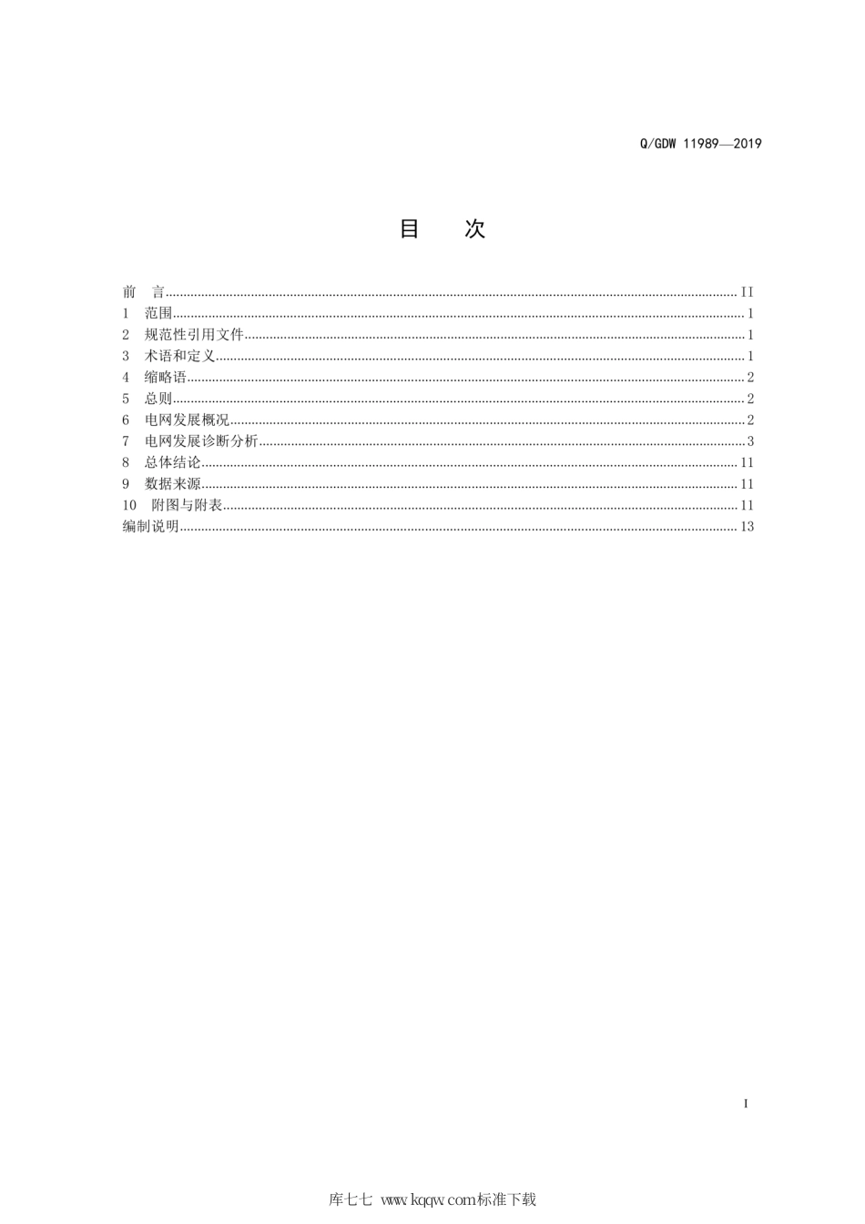 Q∕GDW 11989-2019 国家电网有限公司电网发展诊断分析内容深度规定.pdf_第3页