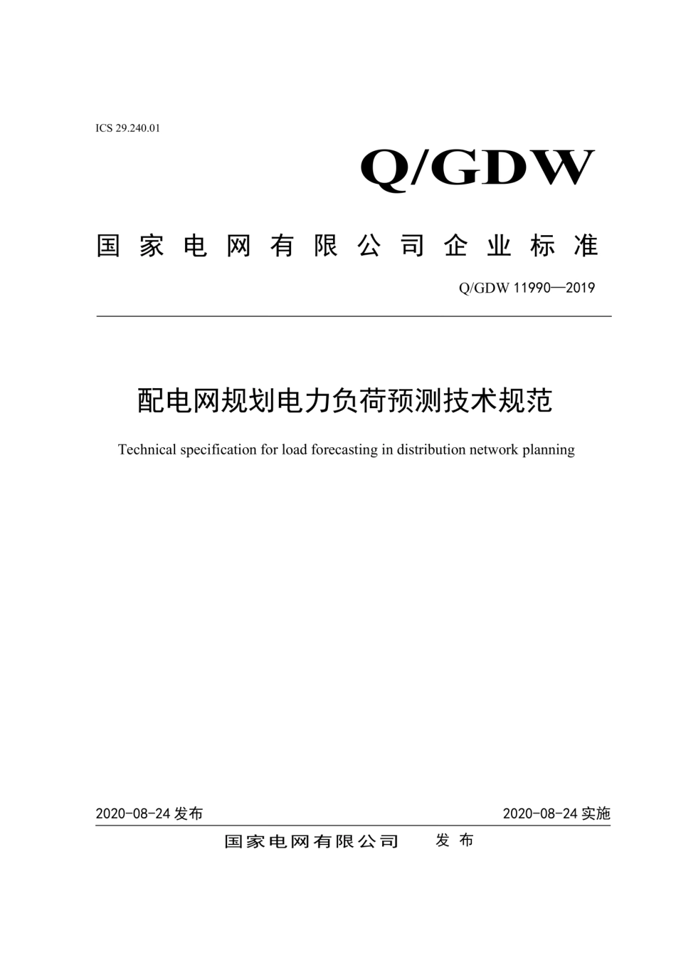 Q∕GDW 11990-2019 配电网规划电力负荷预测技术规范.pdf_第1页