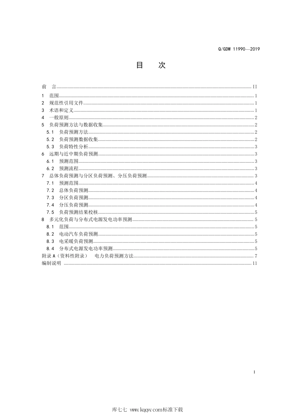 Q∕GDW 11990-2019 配电网规划电力负荷预测技术规范.pdf_第3页