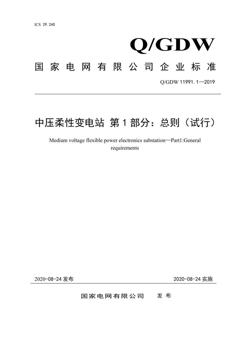 Q∕GDW 11991.1-2019 中压柔性变电站 第1部分：总则 试行.pdf_第1页