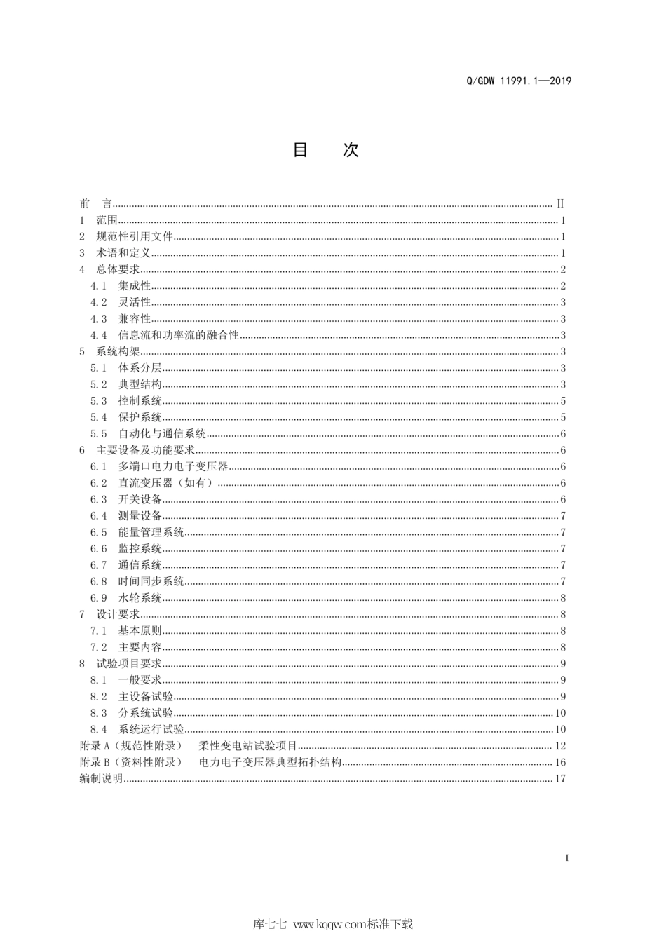 Q∕GDW 11991.1-2019 中压柔性变电站 第1部分：总则 试行.pdf_第3页