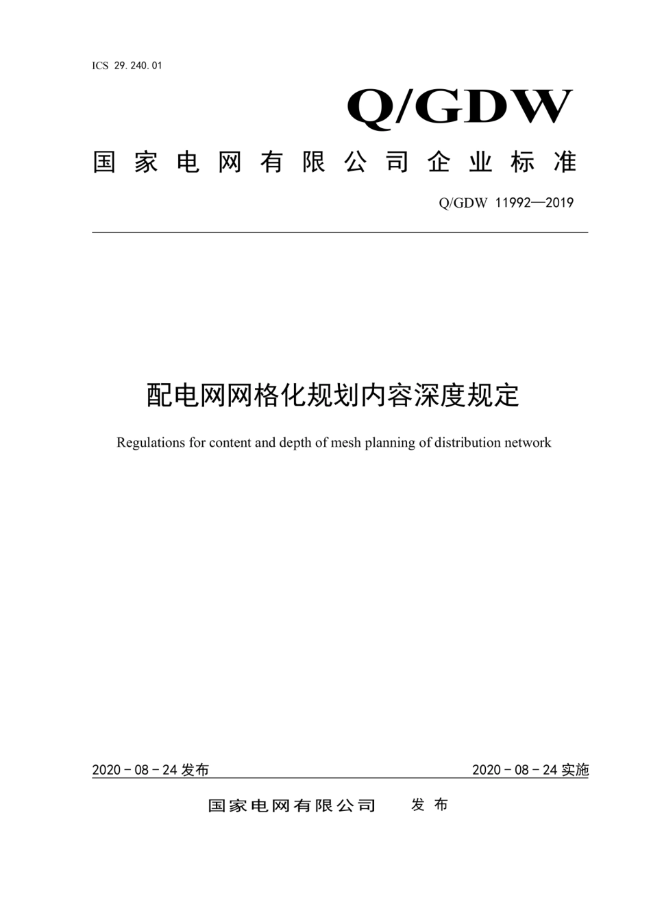 Q∕GDW 11992-2019 配电网网格化规划内容深度规定.pdf_第1页