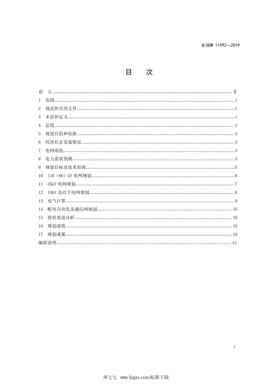Q∕GDW 11992-2019 配电网网格化规划内容深度规定.pdf_第3页