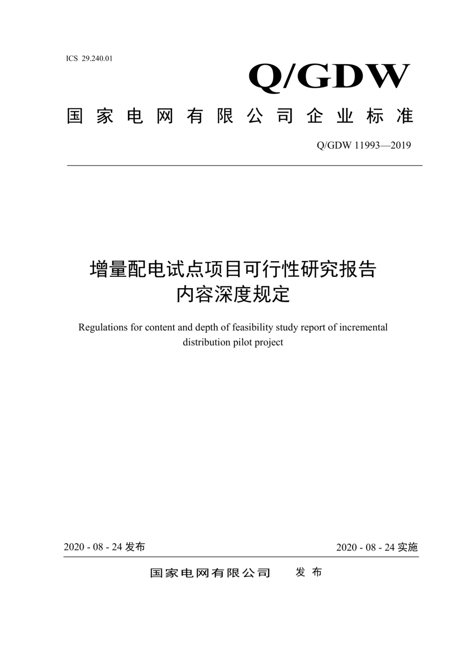 Q∕GDW 11993-2019 增量配电试点项目可行性研究报告内容深度规定.pdf_第1页