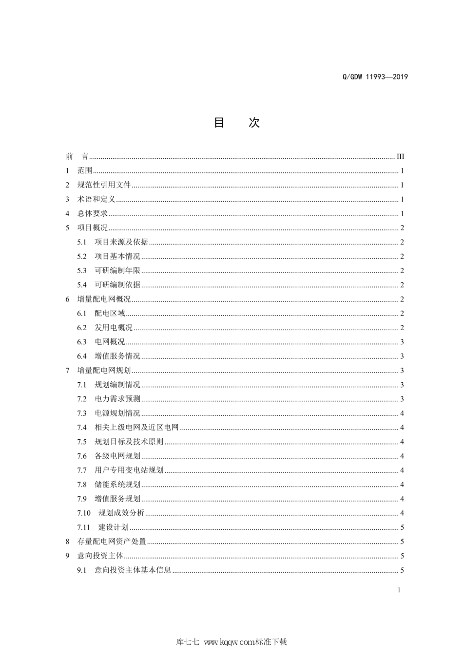 Q∕GDW 11993-2019 增量配电试点项目可行性研究报告内容深度规定.pdf_第3页