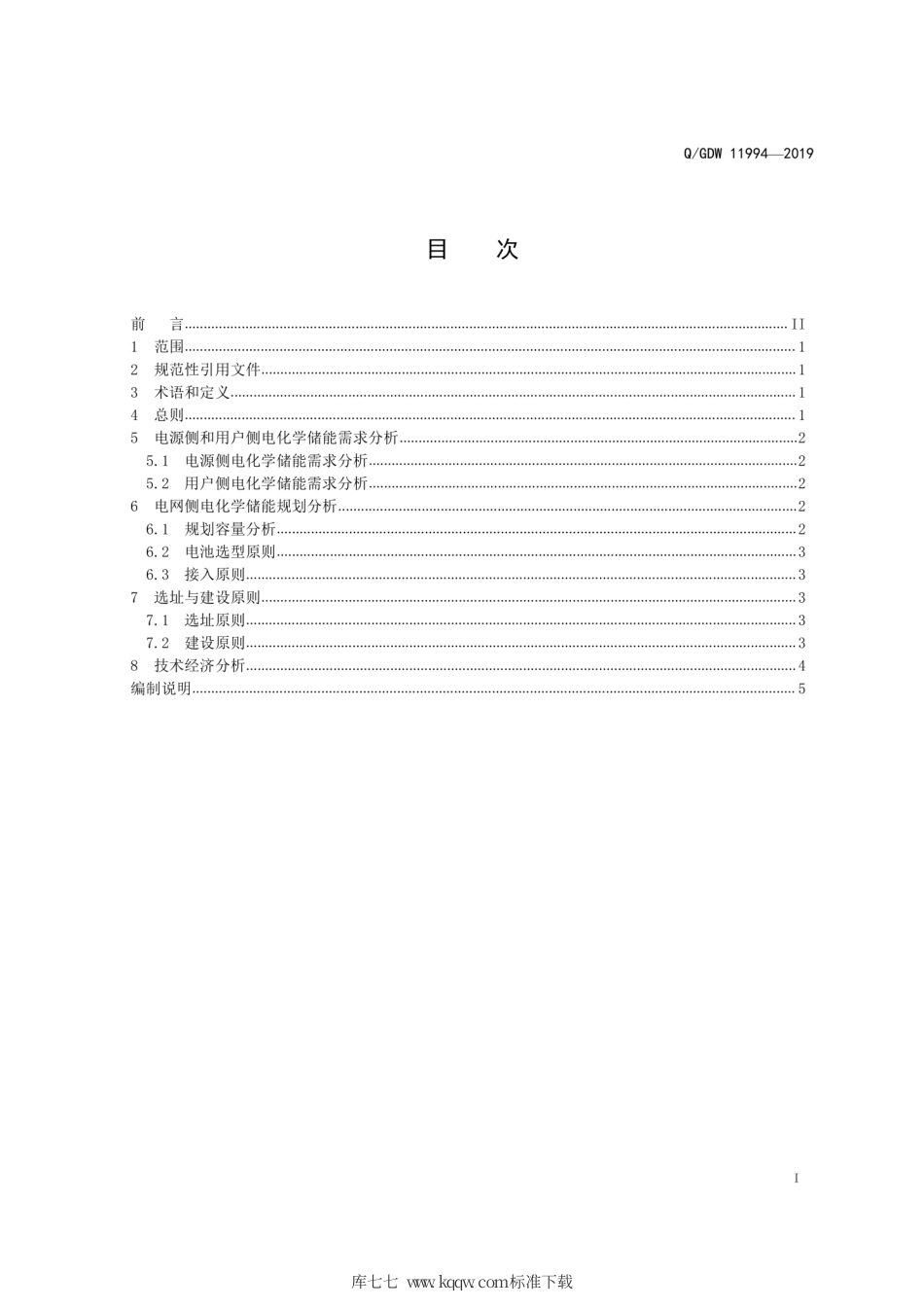 Q∕GDW 11994-2019 电化学储能规划技术导则.pdf_第3页