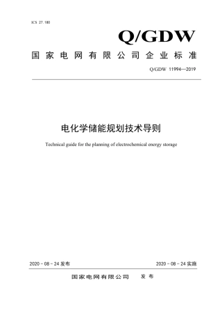 Q∕GDW 11994-2019 电化学储能规划技术导则.pdf