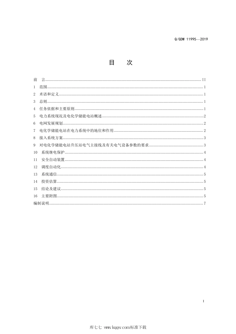 Q∕GDW 11995-2019 电化学储能电站接入系统设计内容深度规定.pdf_第3页