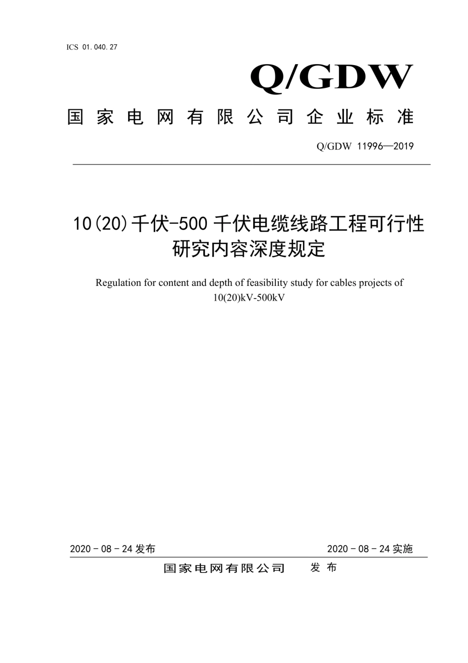 Q∕GDW 11996-2019 10 20 千伏-500千伏电缆线路工程可行性研究内容深度规定.pdf_第1页