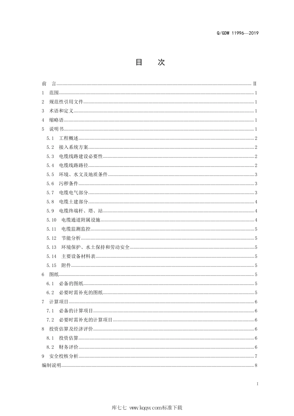 Q∕GDW 11996-2019 10 20 千伏-500千伏电缆线路工程可行性研究内容深度规定.pdf_第3页