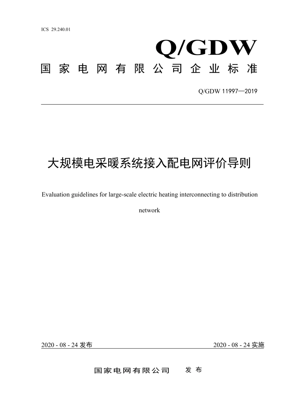 Q∕GDW 11997-2019 大规模电采暖系统接入配电网评价导则.pdf_第1页