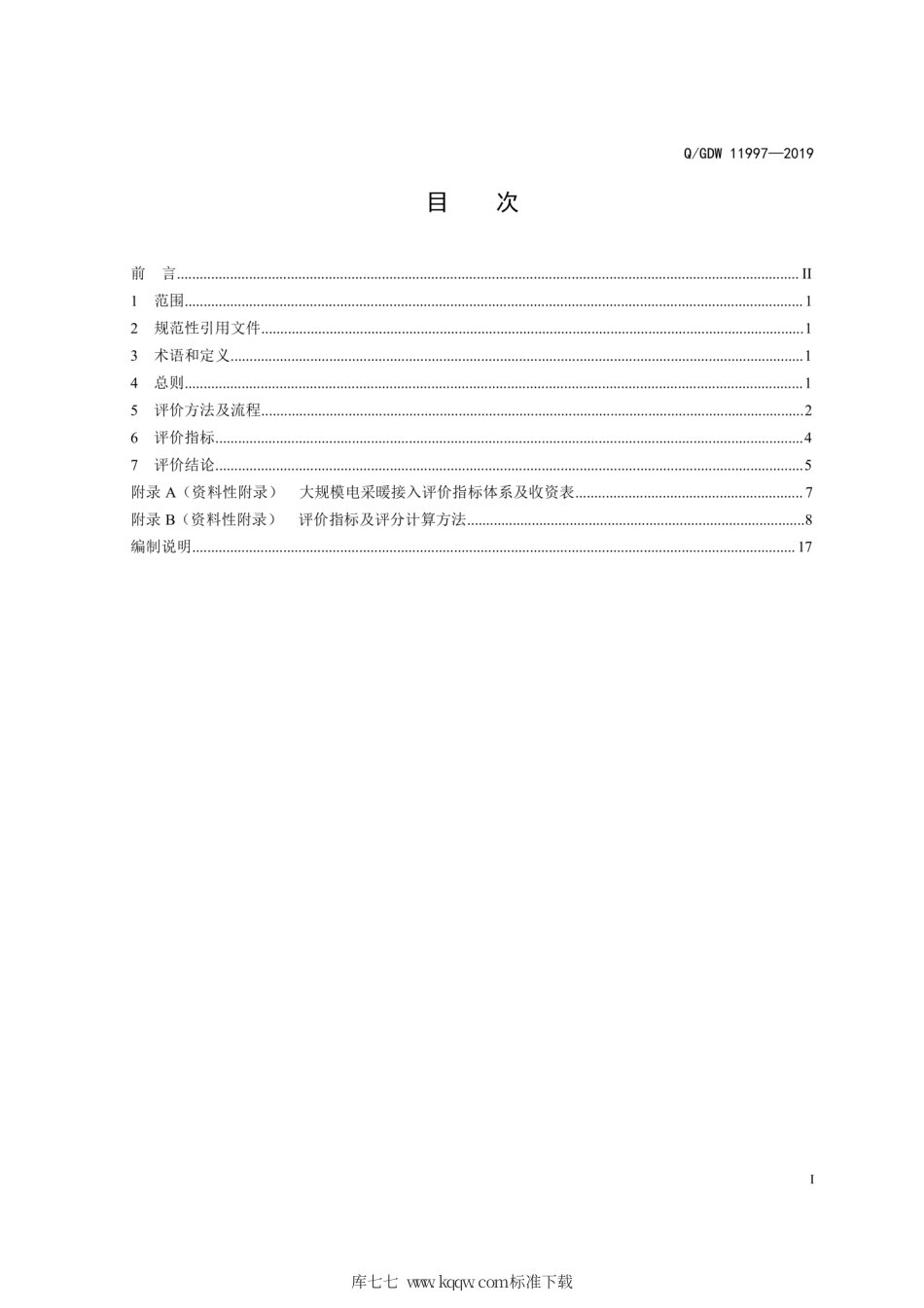 Q∕GDW 11997-2019 大规模电采暖系统接入配电网评价导则.pdf_第3页