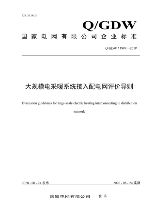 Q∕GDW 11997-2019 大规模电采暖系统接入配电网评价导则.pdf