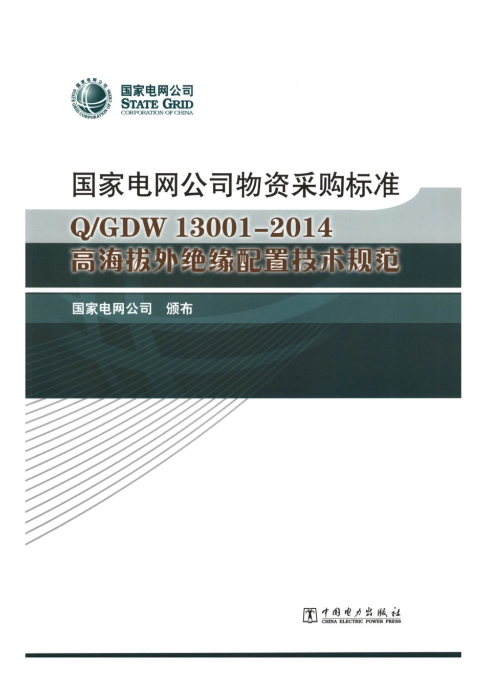 Q∕GDW 13001-2014 高海拔外绝缘配置技术规范.pdf_第1页