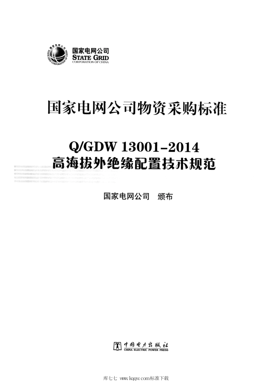 Q∕GDW 13001-2014 高海拔外绝缘配置技术规范.pdf_第2页