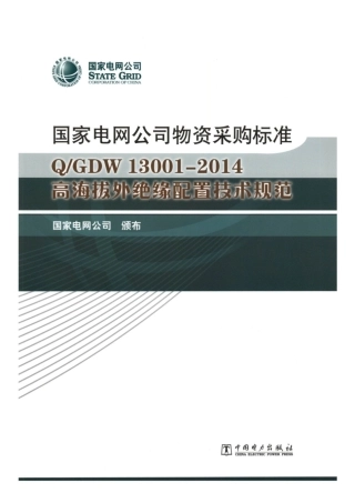 Q∕GDW 13001-2014 高海拔外绝缘配置技术规范.pdf