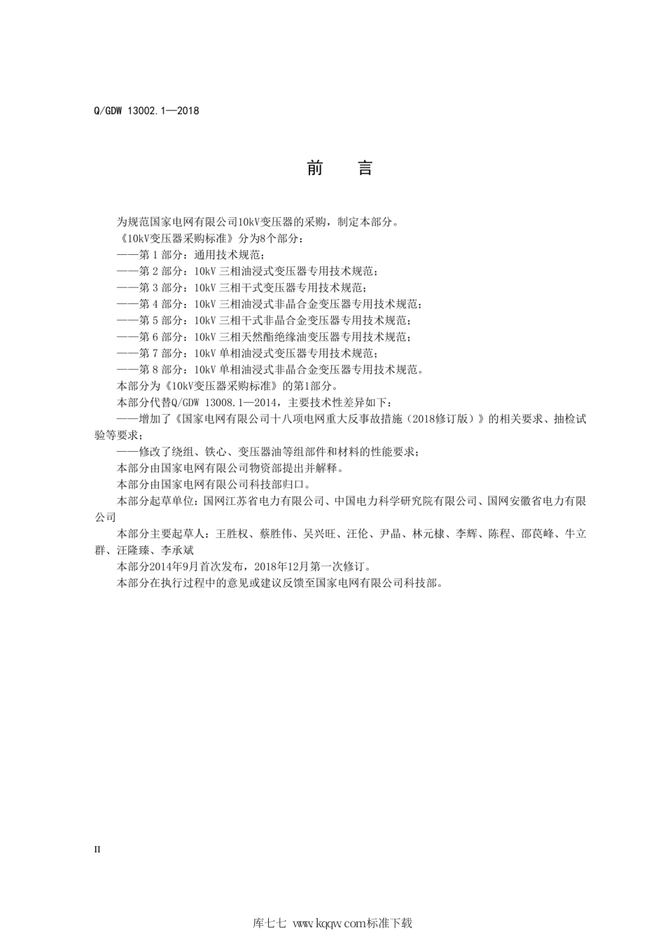 Q∕GDW 13002.1-2018 10kV变压器采购标准 第1部分：通用技术规范.pdf_第3页