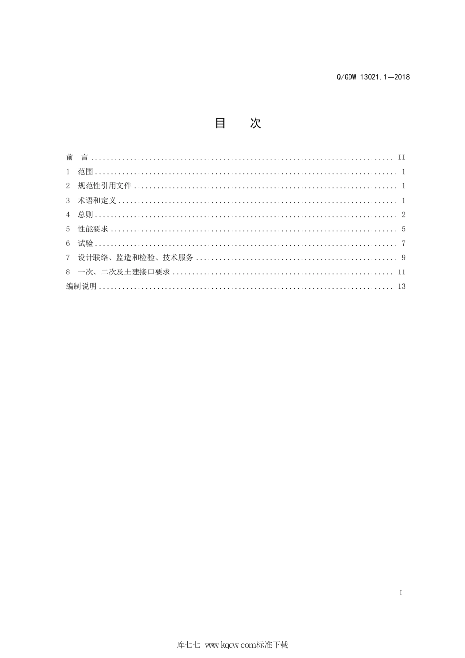 Q∕GDW 13021.1-2018 330kV电流互感器采购标准 第1部分：通用技术规范.pdf_第3页