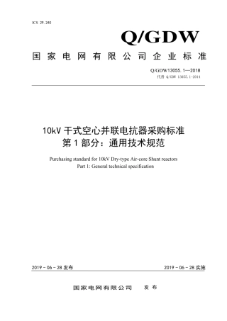 Q∕GDW 13055.1-2018 10kV干式空心并联电抗器采购标准 第1部分：通用技术规范.pdf