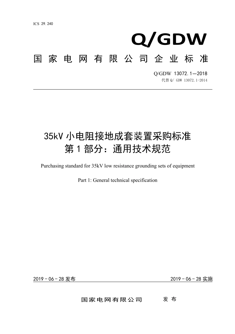 Q∕GDW 13072.1-2018 35kV小电阻接地成套装置采购标准 第1部分：通用技术规范.pdf_第1页