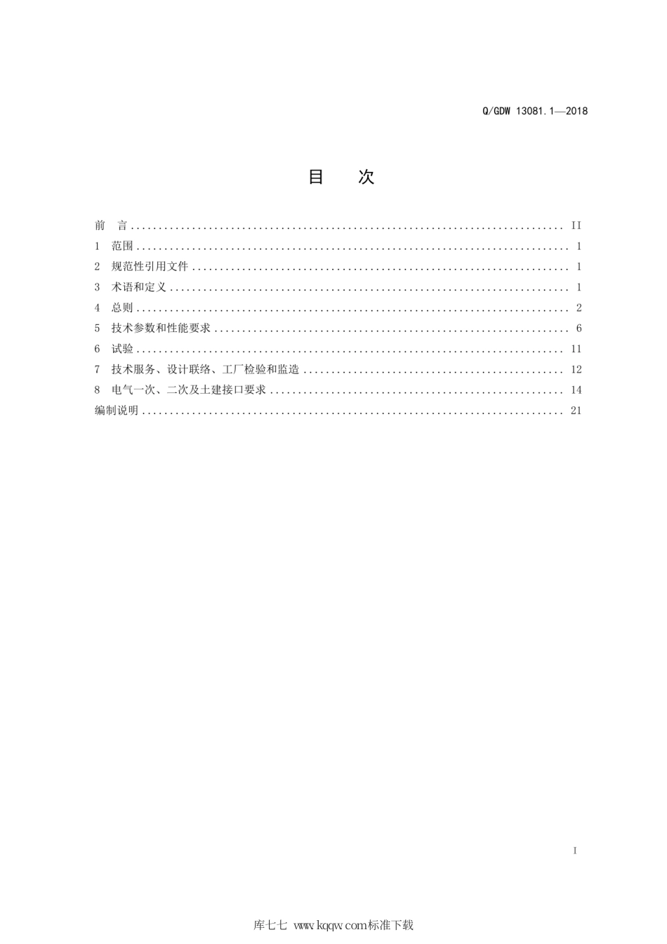 Q∕GDW 13081.1-2018 72.5kV交流断路器采购标准 第1部分：通用技术规范.pdf_第3页