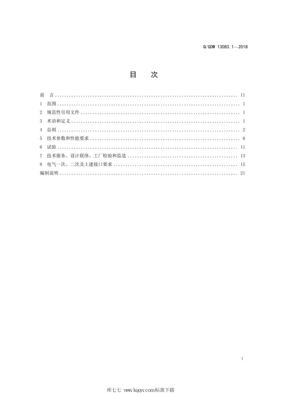 Q∕GDW 13083.1-2018 800kV罐式交流断路器采购标准 第1部分：通用技术规范.pdf_第3页