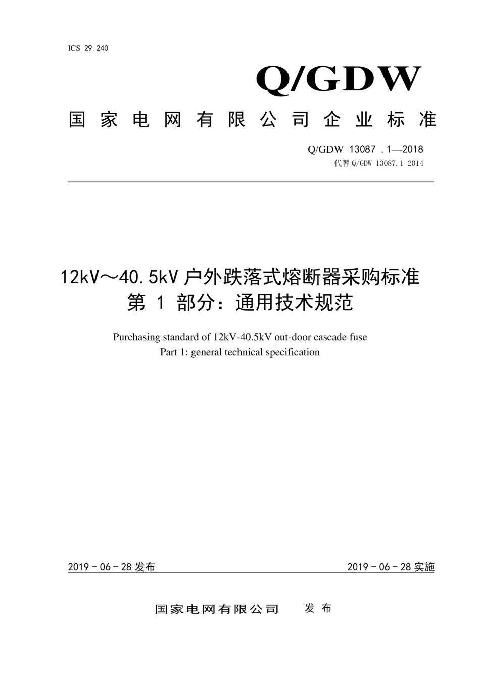 Q∕GDW 13087.1-2018 12kV～40.5kV 户外跌落式熔断器采购标准 第1部分：通用技术规范.pdf_第1页