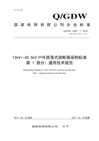 Q∕GDW 13087.1-2018 12kV～40.5kV 户外跌落式熔断器采购标准 第1部分：通用技术规范.pdf