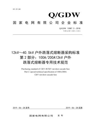 Q∕GDW 13087.2-2018 12kV～40.5kV 户外跌落式熔断器采购标准 第2部分：100A200A 12kV户外跌落式熔断器专用技术规范.pdf