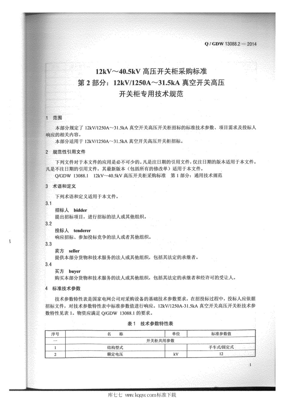 Q∕GDW 13088.2-2014 开关柜1250A-31.5kA.pdf_第2页