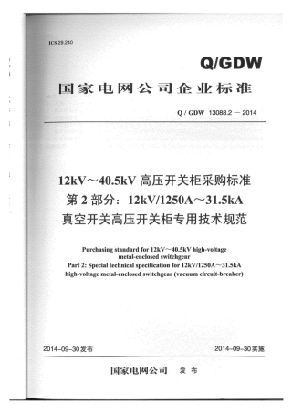 Q∕GDW 13088.2-2014 开关柜1250A-31.5kA.pdf