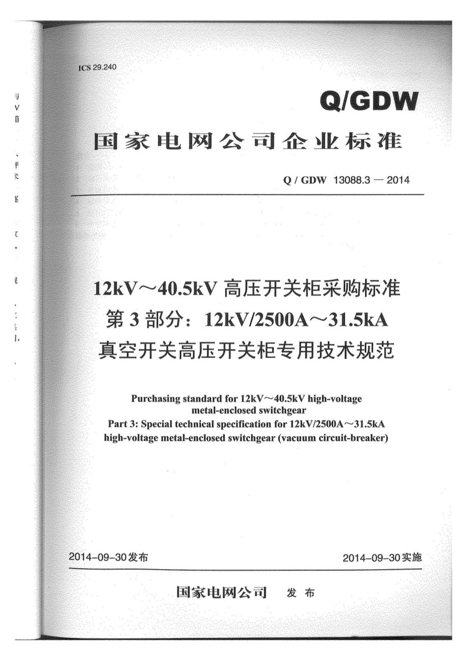 Q∕GDW 13088.3-2014 开关柜2500A-31.5kA.pdf_第1页