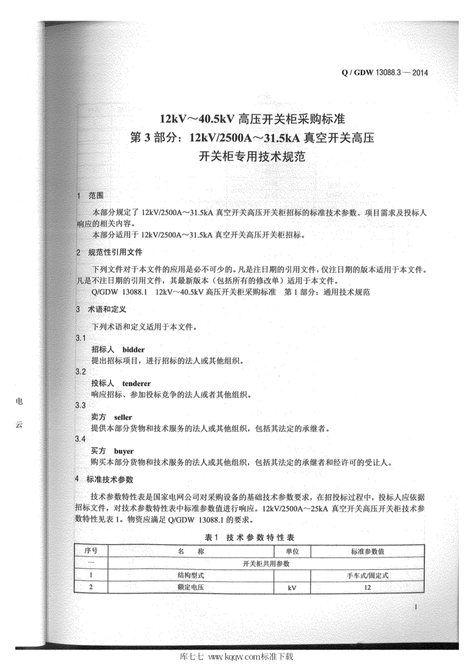 Q∕GDW 13088.3-2014 开关柜2500A-31.5kA.pdf_第2页