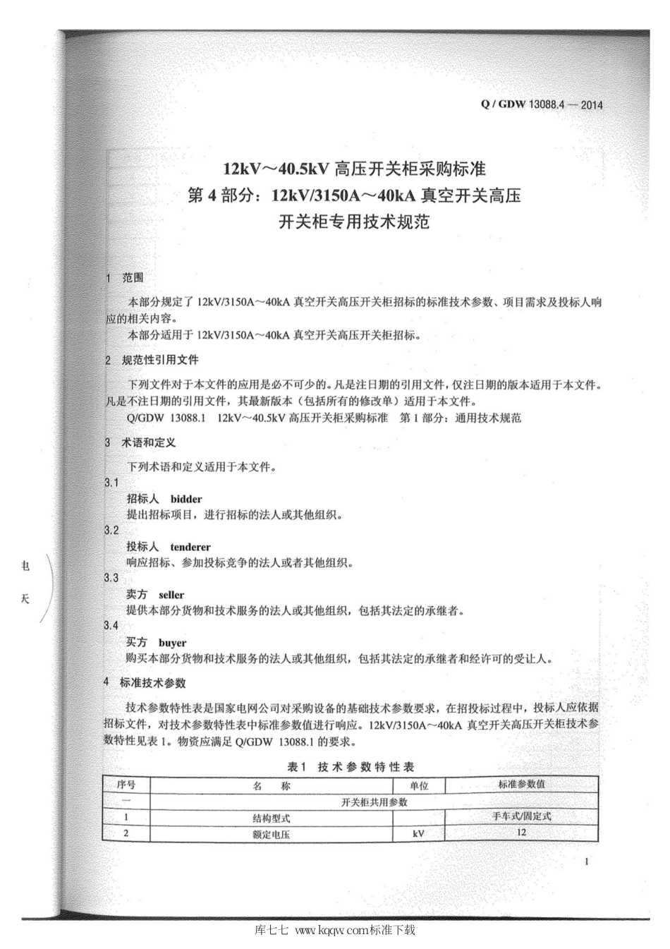 Q∕GDW 13088.4-2014 开关柜3150A-40kA.pdf_第2页